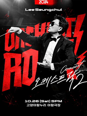 이승철 콘서트, 오케스트락2 [고양]