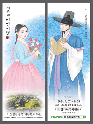 허균의 미인여행: 사람, 꽃 피우다 [익산]