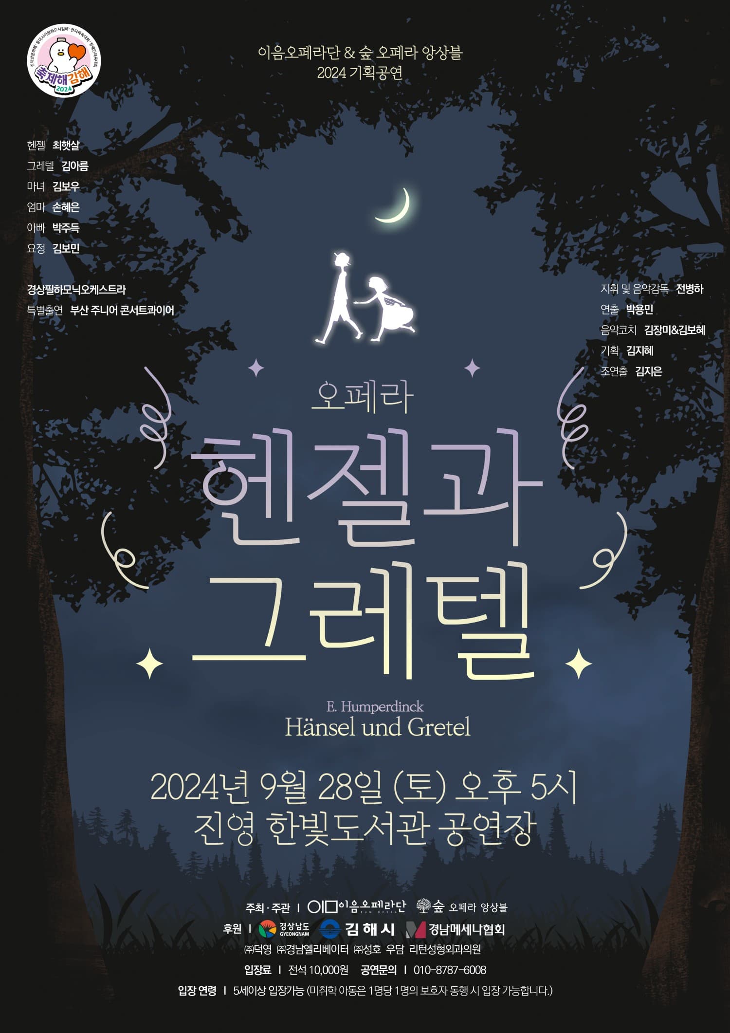 헨젤과 그레텔 [김해]