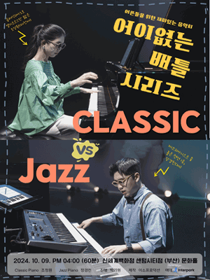 어른들을 위한 재미있는 음악회, 어이없는 배틀시리즈: 클래식 VS 재즈 피아노 [부산]