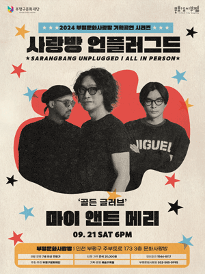 부평문화사랑방 기획공연, 사랑방 언플러그드 [인천 부평]
