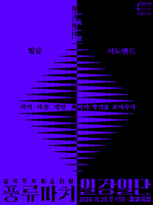 성북국악페스티벌, 풍류마치: 일장일단