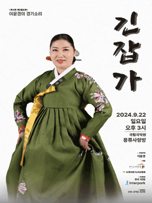 이윤경의 경기소리, 긴잡가