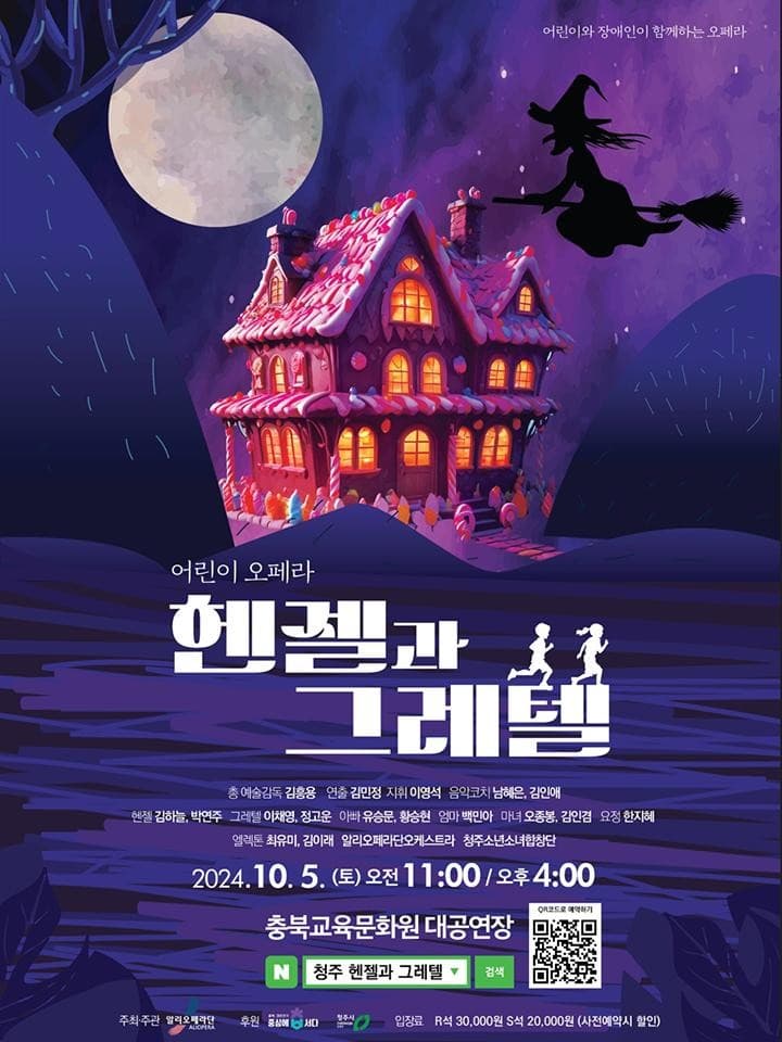 헨젤과 그레텔 [청주]