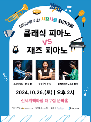 시끌시끌경연대회: 클래식피아노 VS 재즈피아노 [대구]