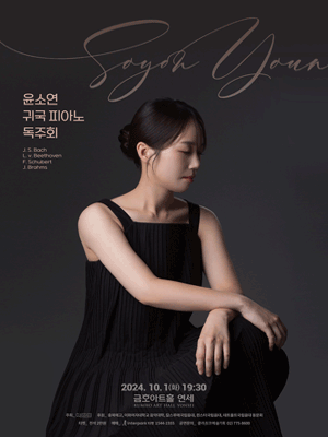 윤소연 귀국 피아노 독주회