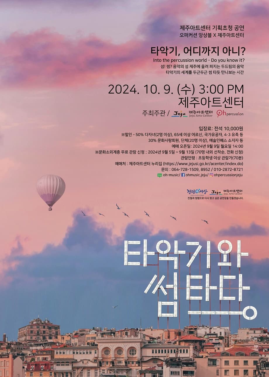 타악기와 썸타다 [제주]
