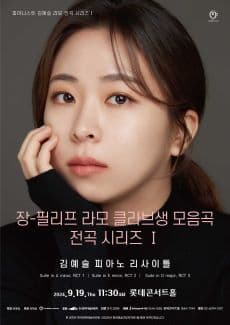 피아니스트 김예슬 라모 전곡 리사이틀 Ⅰ