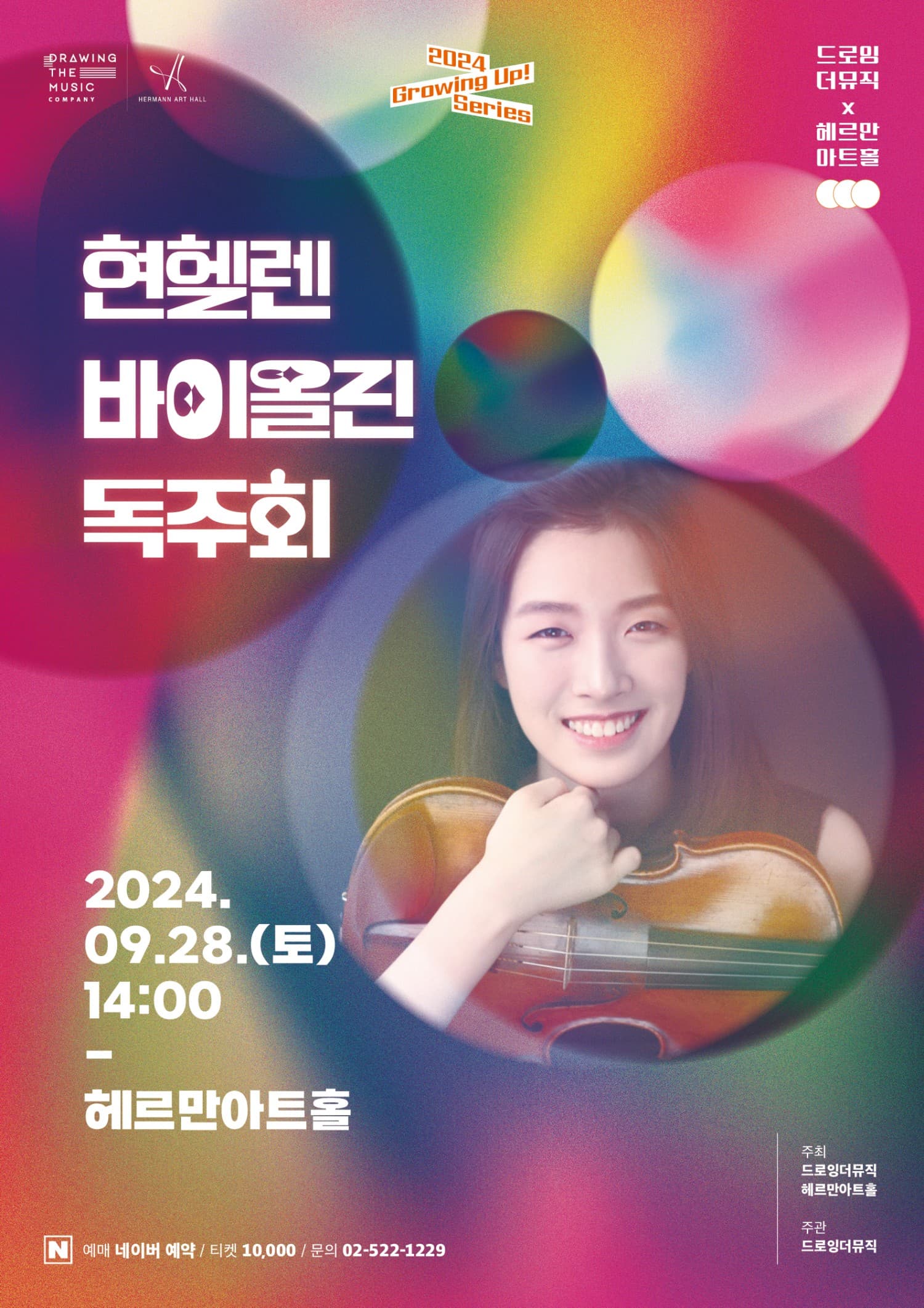 현헬렌 바이올린 독주회