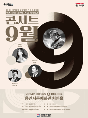 웨스턴심포니오케스트라 기획공연, 콘서트 9월 [용인]