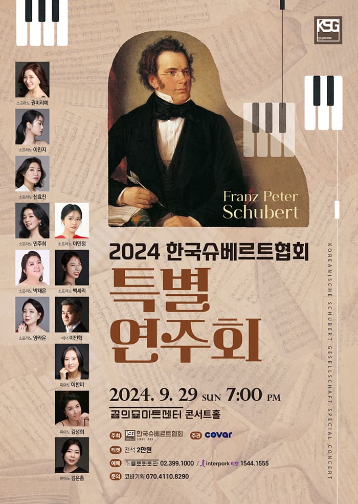 한국슈베르트협회 특별연주회