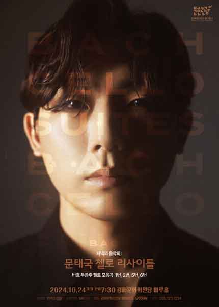 저녁의 음악회: 문태국 첼로 리사이틀 [김해]