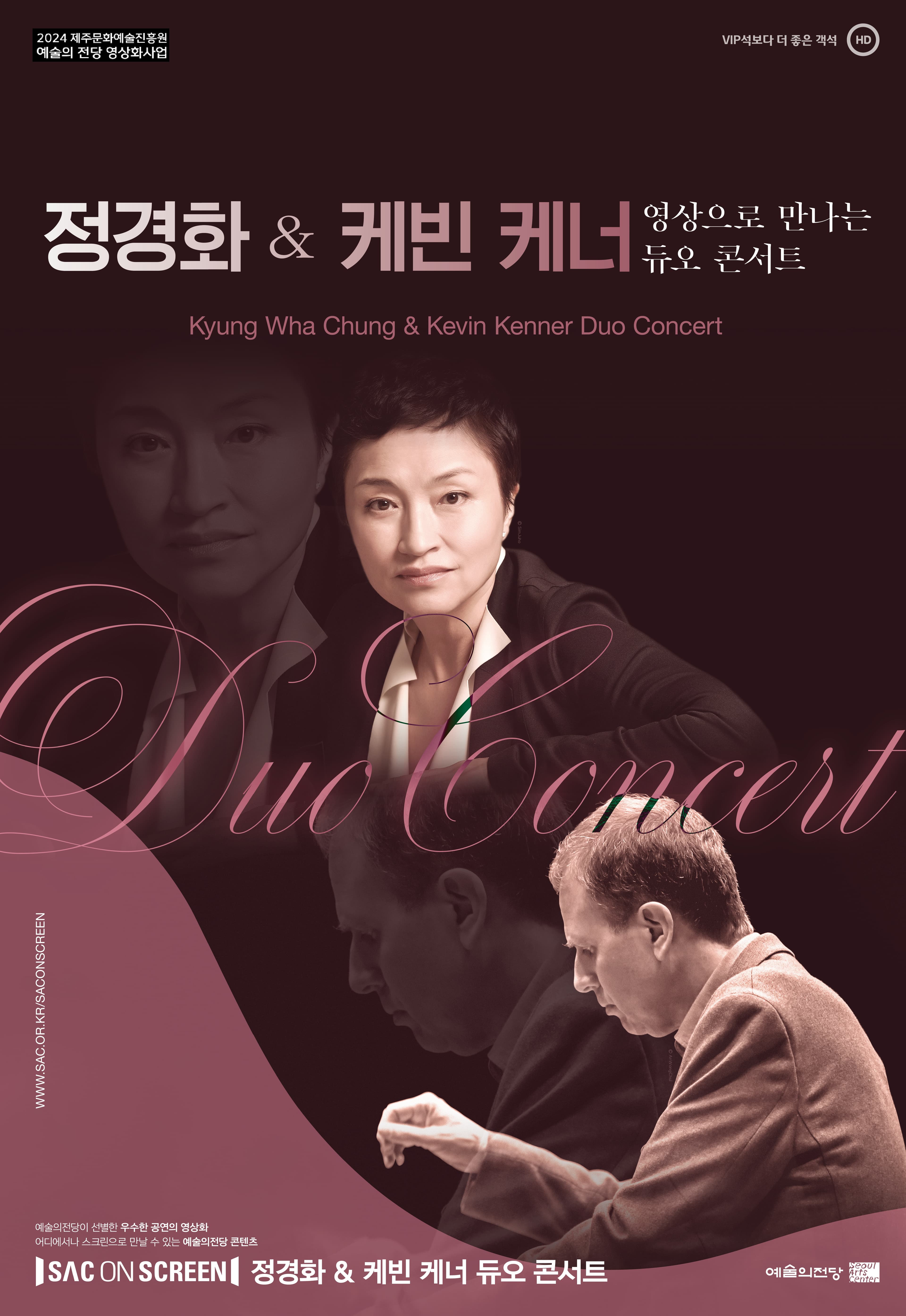 SAC ON SCREEN, 영상으로 만나는 듀오콘서트: 정경화 & 케빈 케너 [제주]