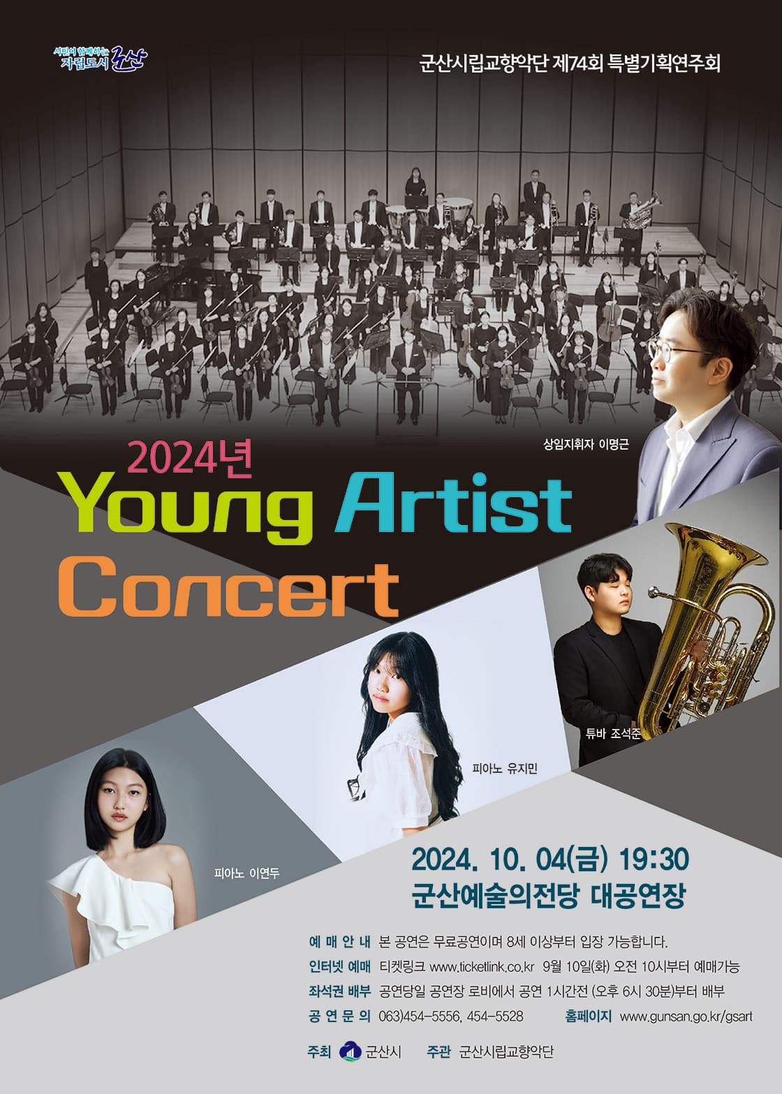 제74회 군산시립교향악단 특별기획연주회
