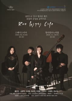낭만으로 듣고 집시로 재즈, Rue Gypsy Cafe (09.21)