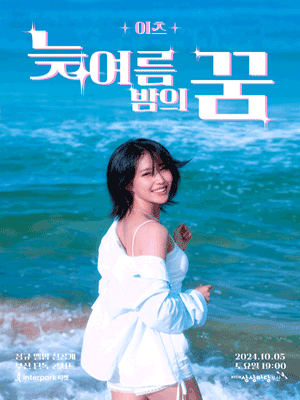 이츠 단독 콘서트, 늦 여름밤의 꿈 [부산]