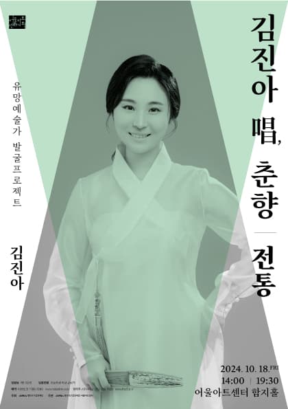 유망예술가 발굴프로젝트, 전통: 김진아 唱, 춘향 [대구]
