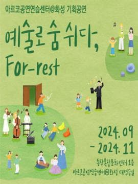 예술로 숨 쉬다, For-rest: 클래식 속 숨겨진 이야기, 바로크 to 낭만 with 화성네오예술단