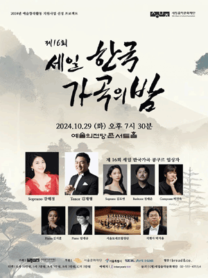 제16회 세일 한국가곡의 밤