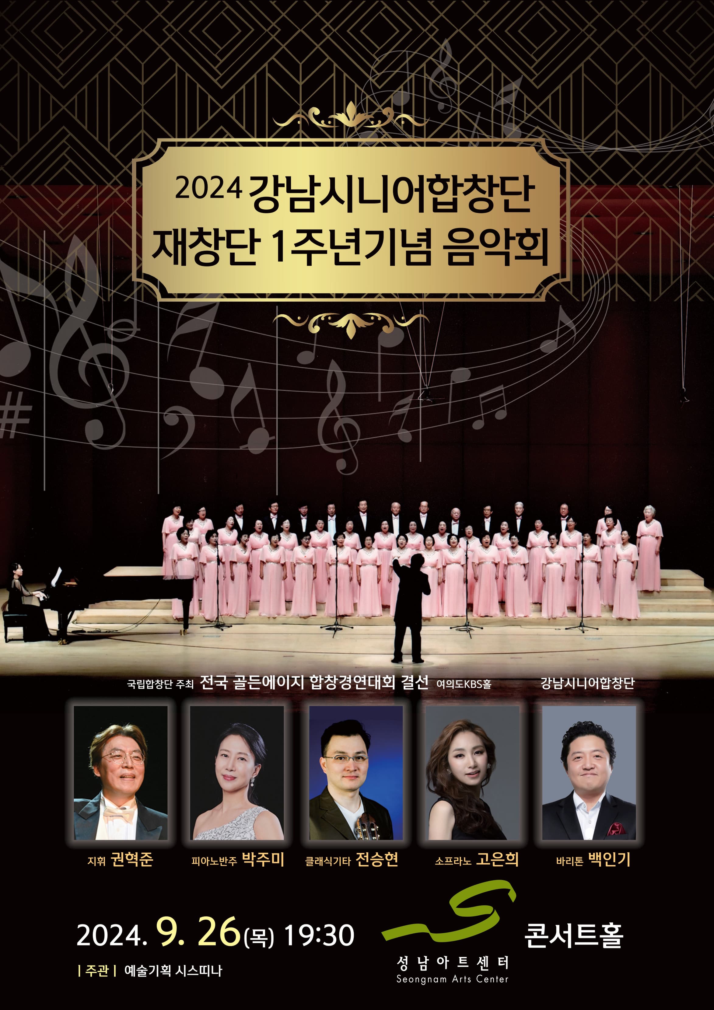 강남시니어합창단 창단9주년 기념 음악회