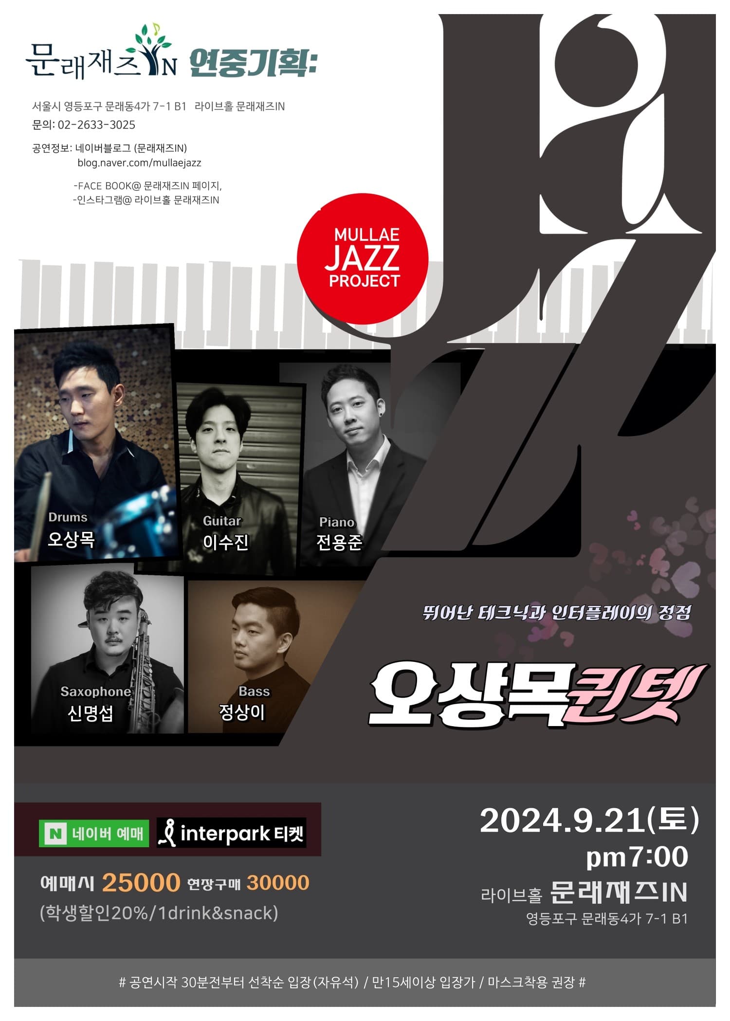 문래재즈IN, 연중기획: 오상목 퀸텟
