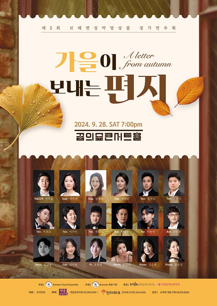 제2회 브레멘성악앙상블 정기연주회: 가을이 보내는 편지