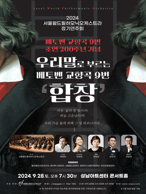 우리말로 부르는 베토벤 교향곡 9번, 합창 [성남]
