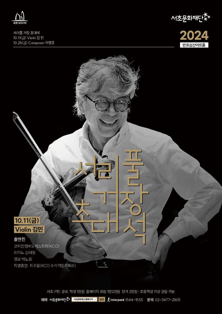 서리풀 거장 초대석, Violinist 김민