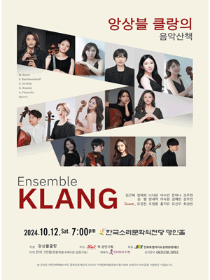 앙상블 클랑 정기 연주회 [전북]
