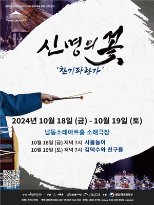 남동문화재단 기획공연 스포트라이트 Q, 신명의 꽃: 찬기파랑가 [인천]