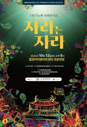 자라는 자라 [밀양]