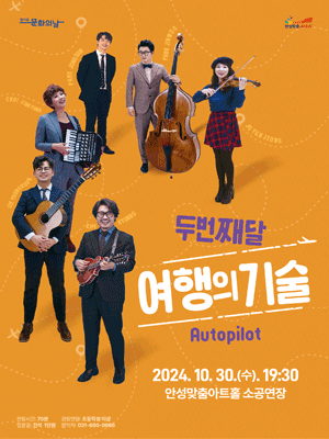 두번째달: 여행의 기술, Autopilot [안성]