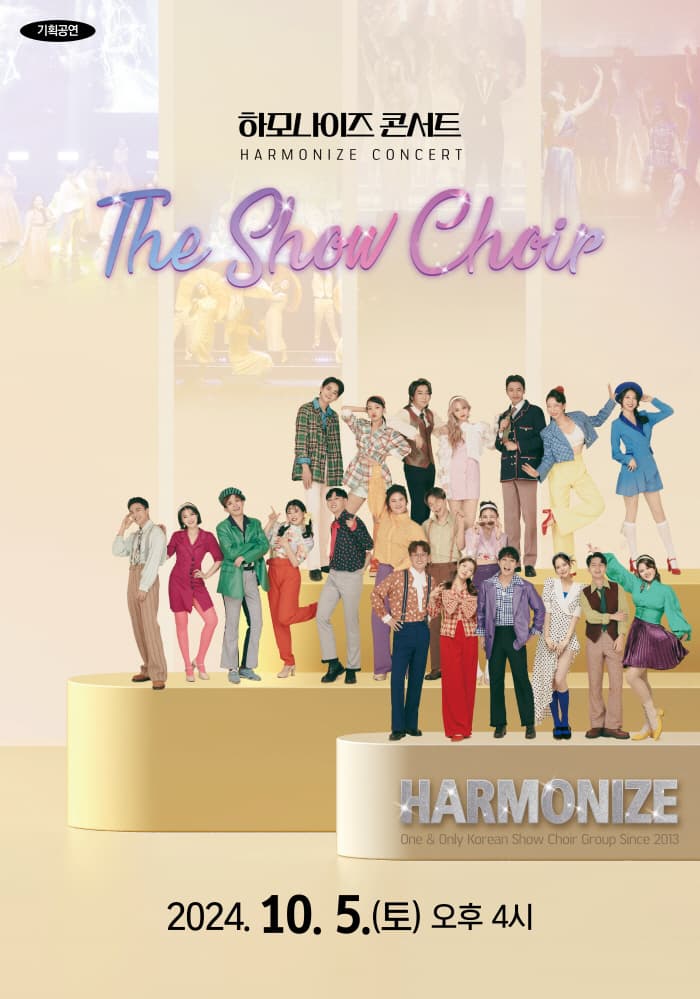 하모나이즈 콘서트, The Show Choir