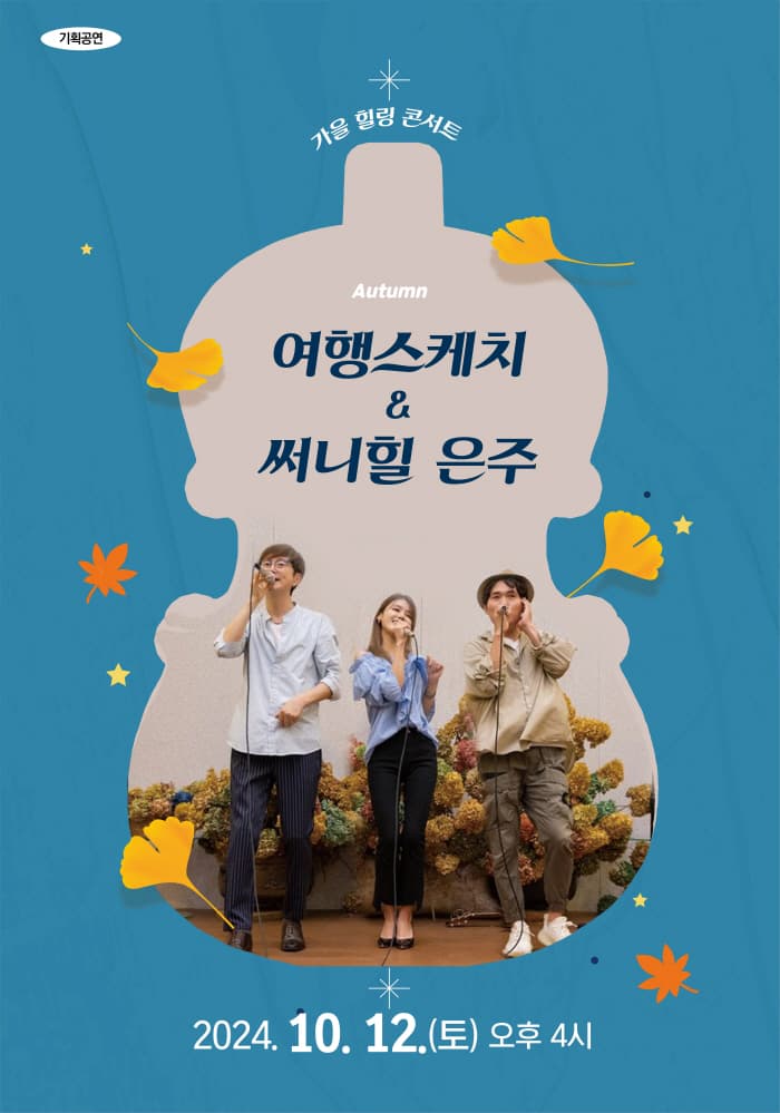 가을 힐링 콘서트, 여행스케치 & 써니힐 은주 [인천]