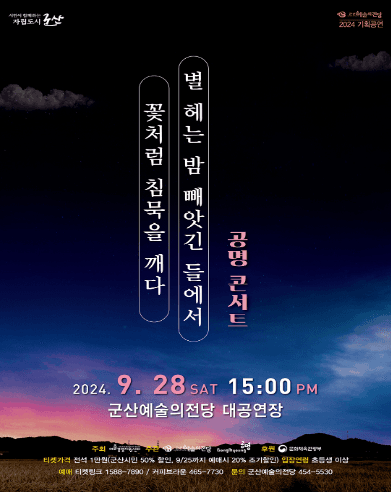 공명콘서트, 별 헤는 밤 빼앗긴 들에서 꽃처럼 침묵을 깨다 [군산]