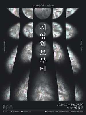 오노을 경기제 프로젝트 Ⅲ, 지영희로부터