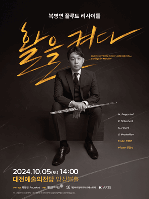 복병연 플루트 리사이틀 [대전]