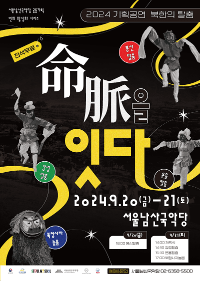 북한의 탈춤, 명맥을 잇다