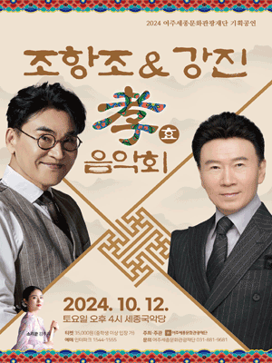 조항조 & 강진의 효 음악회 [여주]