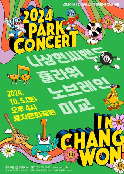 파크 콘서트 [창원]