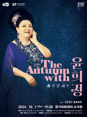 재즈콘서트, The Autumn with Yun Hee Jung [수원]