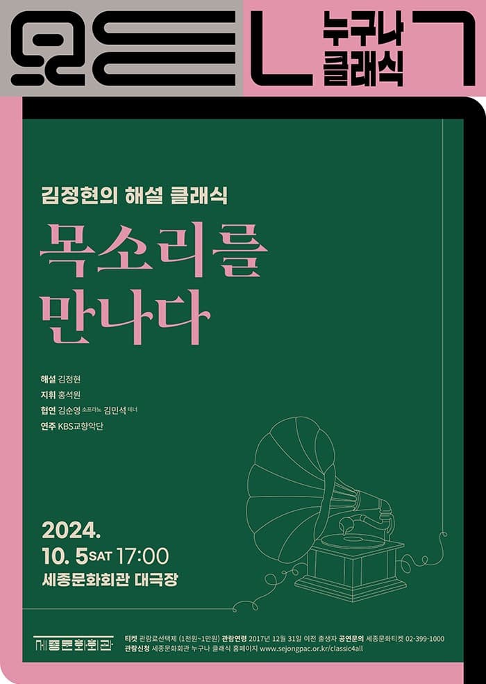 누구나 클래식, 김정현의 해설 클래식: 목소리를 만나다