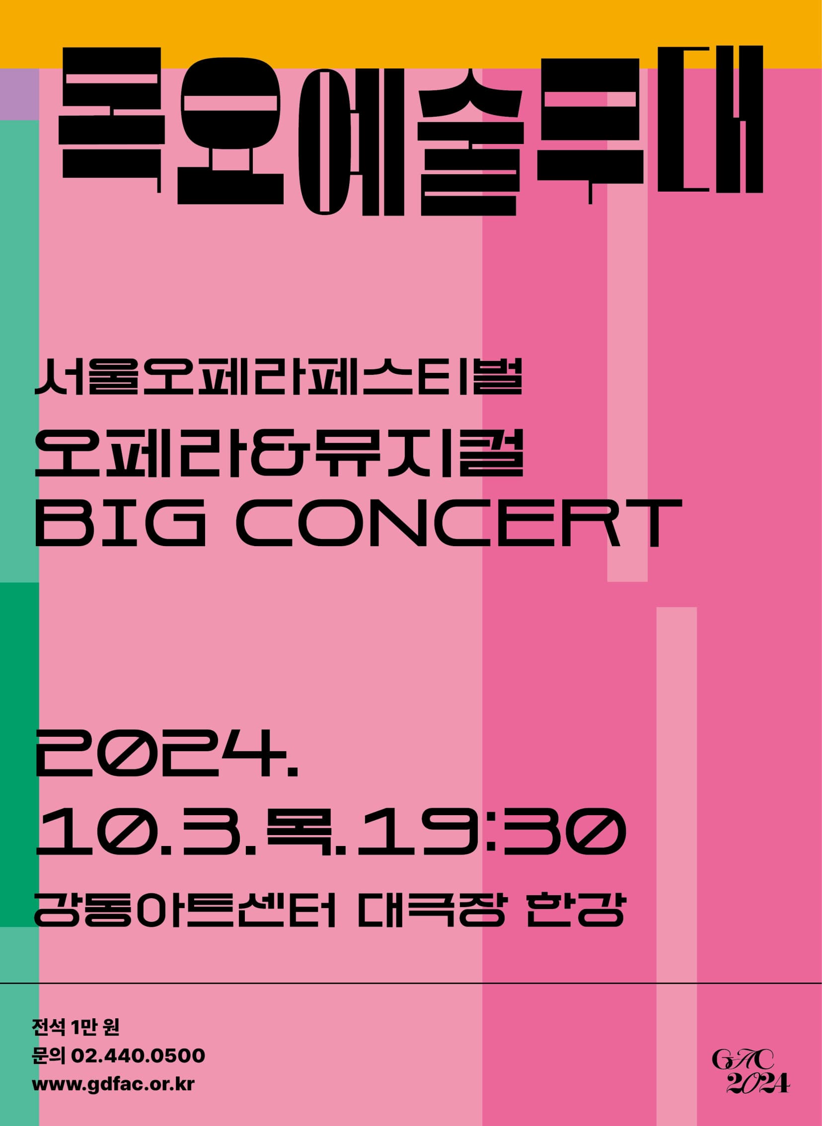 목요예술무대, 서울오페라페스티벌 오페라 & 뮤지컬 BIG CONCERT