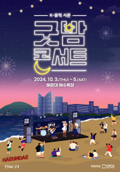K-뮤직 시즌: 굿밤 콘서트 [부산]