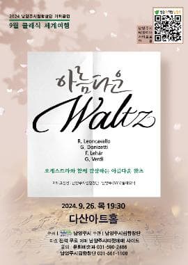 남양주시립합창단, 클래식 세계여행: 아름다운 Waltz