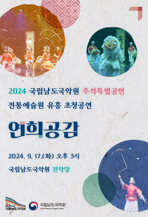 국립남도국악원 추석특별공연, 연희공감