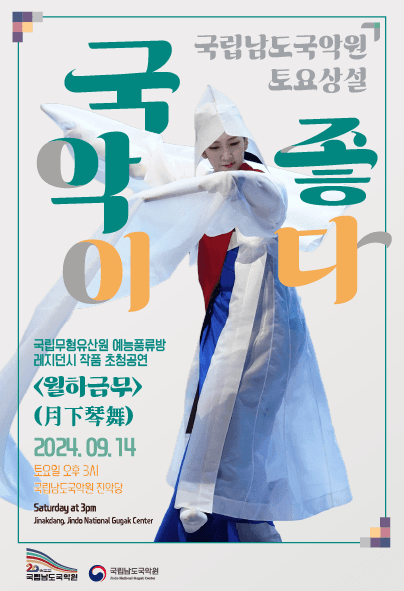 국립남도국악원 토요상설, 국악이 좋다: 월하금무