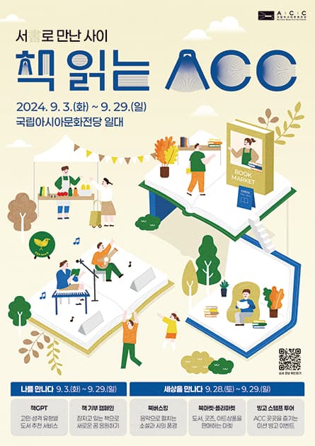 책 읽는 ACC, 서로 만난 사이: 음악으로 펼치는 시의 풍경