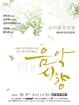 제40회 소리울앙상블 정기연주회