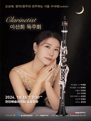 클라리네티스트 이선희 독주회 [천안]